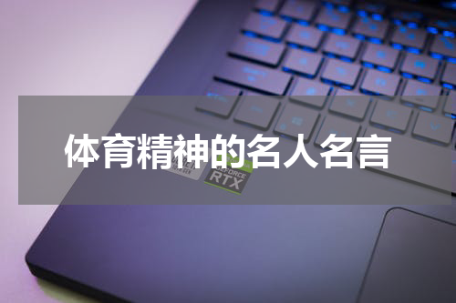 体育精神的名人名言