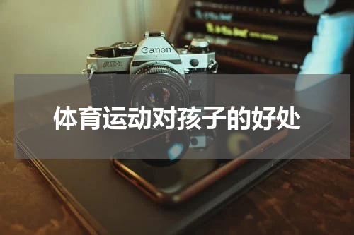 体育运动对孩子的好处