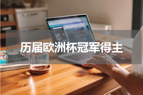 历届欧洲杯冠军得主