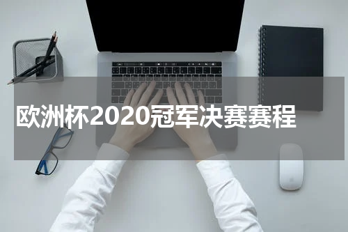 欧洲杯2020冠军决赛赛程