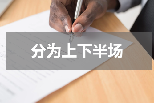 分为上下半场