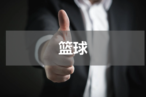 篮球