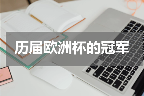 历届欧洲杯的冠军
