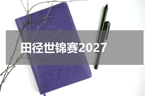 田径世锦赛2027