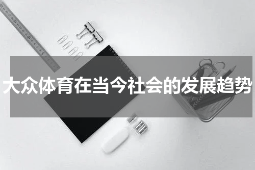 大众体育在当今社会的发展趋势