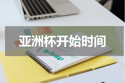 亚洲杯开始时间