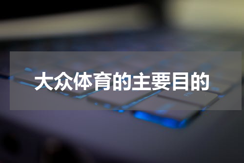 大众体育的主要目的