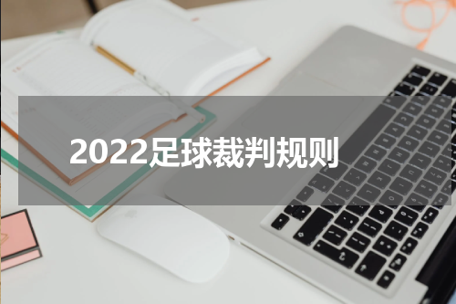 2022足球裁判规则
