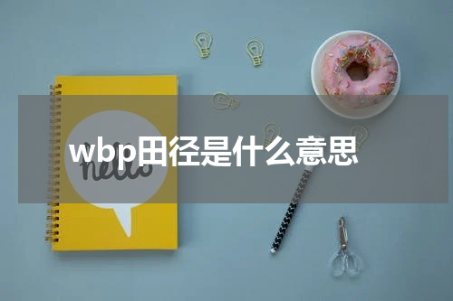 wbp田径是什么意思