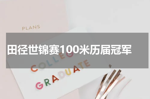 田径世锦赛100米历届冠军