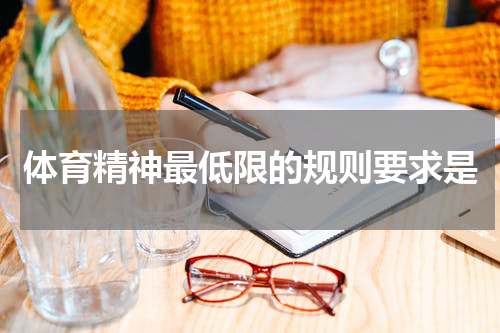 体育精神最低限的规则要求是