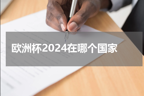 欧洲杯2024在哪个国家