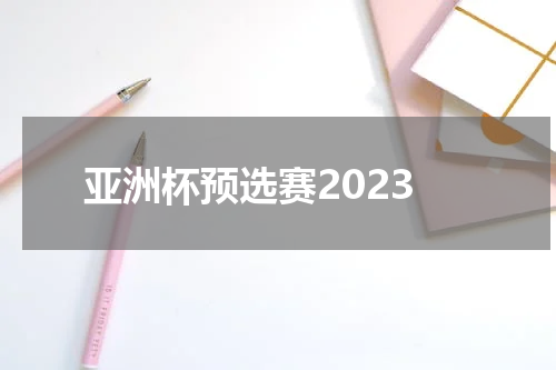亚洲杯预选赛2023