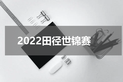 2022田径世锦赛