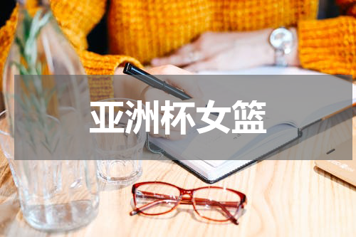 亚洲杯女篮