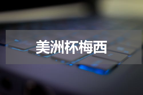美洲杯梅西
