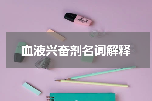 血液兴奋剂名词解释