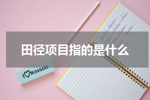 田径项目指的是什么