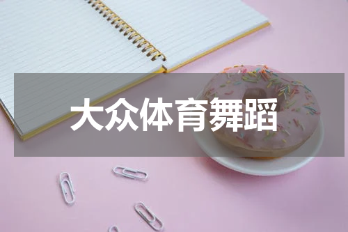 大众体育舞蹈