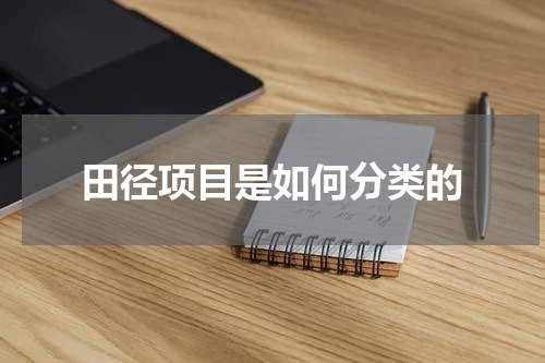 田径项目是如何分类的