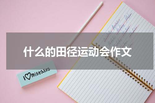 什么的田径运动会作文