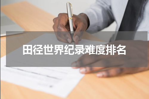 田径世界纪录难度排名