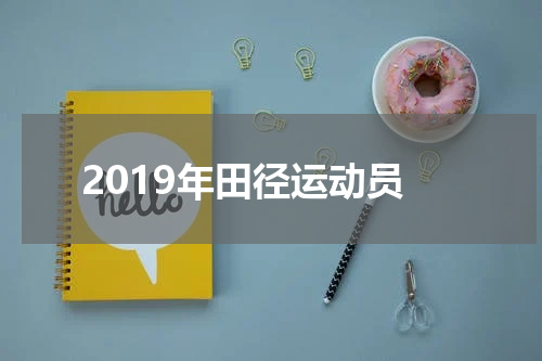 2019年田径运动员