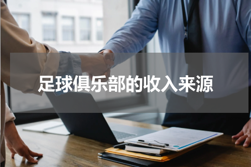 足球俱乐部的收入来源