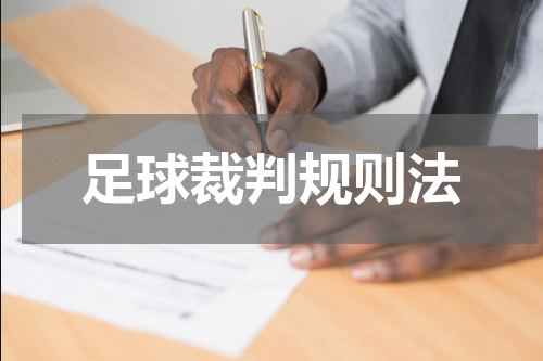 足球裁判规则法
