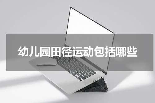 幼儿园田径运动包括哪些