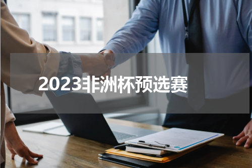 2023非洲杯预选赛