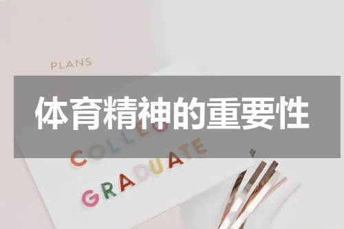 体育精神的重要性