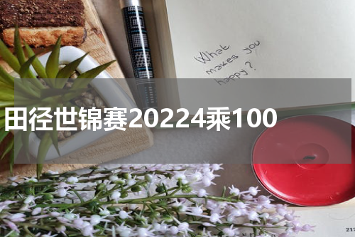 田径世锦赛20224乘100