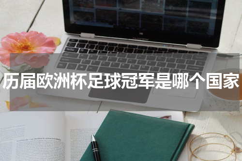历届欧洲杯足球冠军是哪个国家