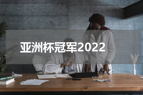 亚洲杯冠军2022