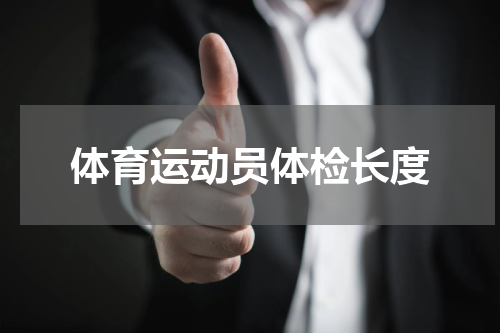 体育运动员体检长度