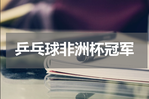 乒乓球非洲杯冠军
