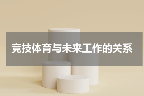 竞技体育与未来工作的关系