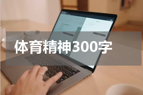 体育精神300字