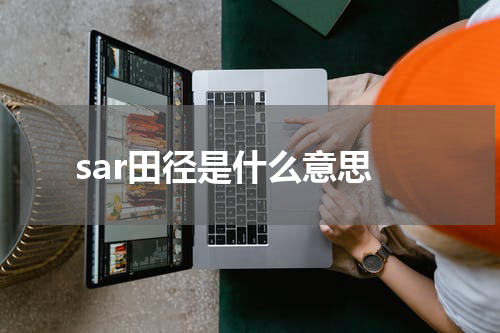 sar田径是什么意思