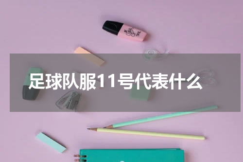 足球队服11号代表什么