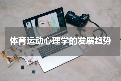 体育运动心理学的发展趋势