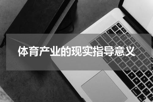 体育产业的现实指导意义
