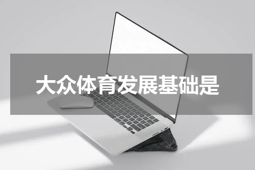 大众体育发展基础是