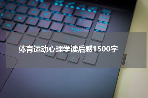 体育运动心理学读后感1500字