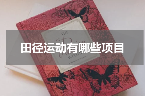 田径运动有哪些项目