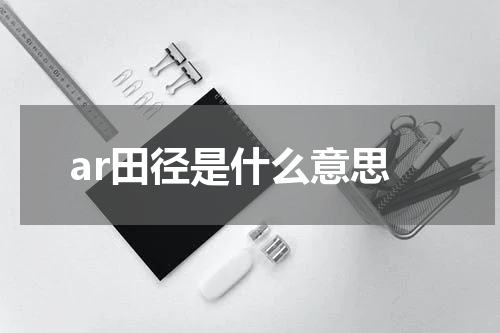 ar田径是什么意思