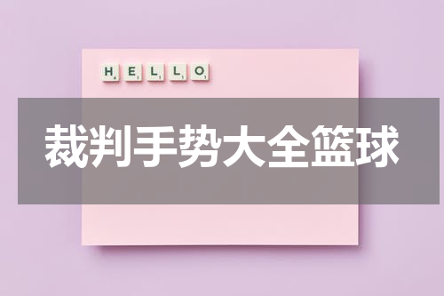 裁判手势大全篮球