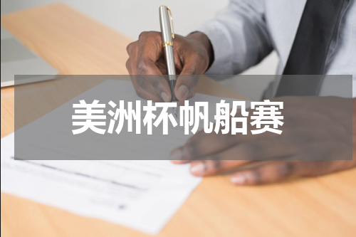美洲杯帆船赛