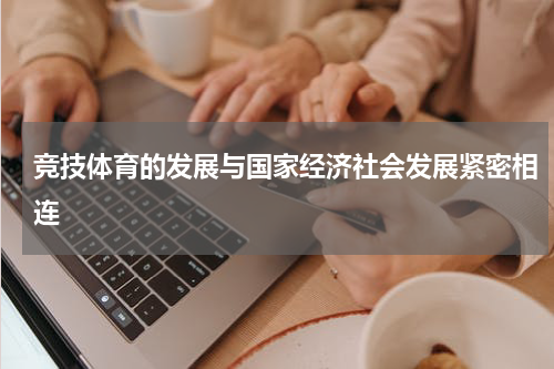 竞技体育的发展与国家经济社会发展紧密相连